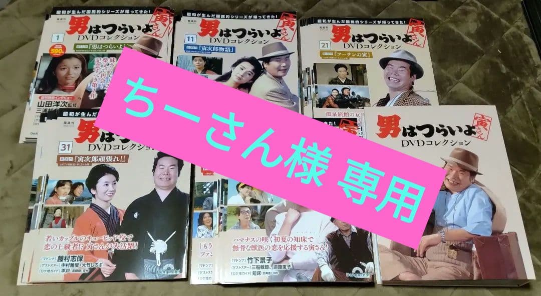 ちーさん　　男はつらいよDVDコレクション 全50巻セット　DVD未開封含