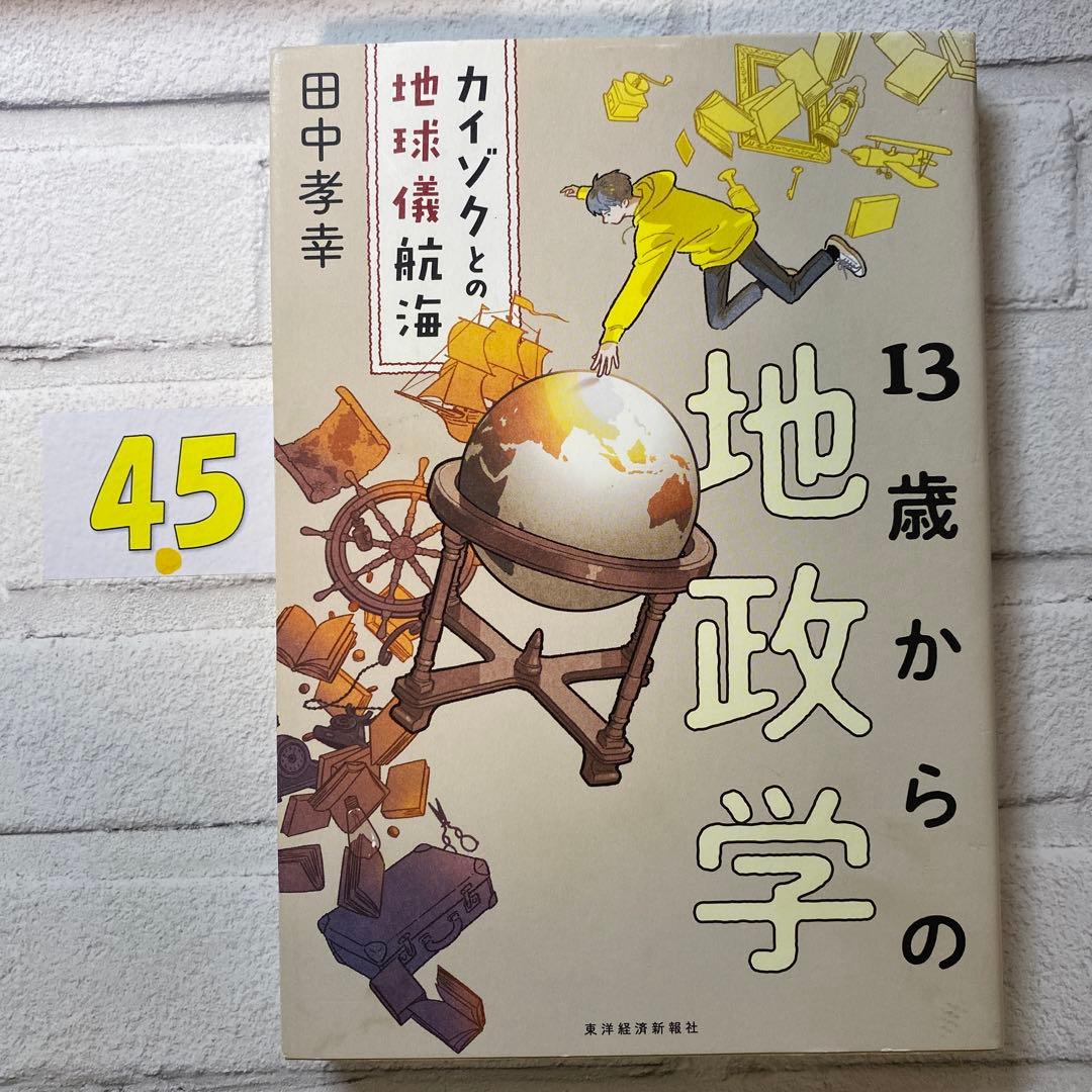 13歳からの地政学 : カイゾクとの地球儀航海