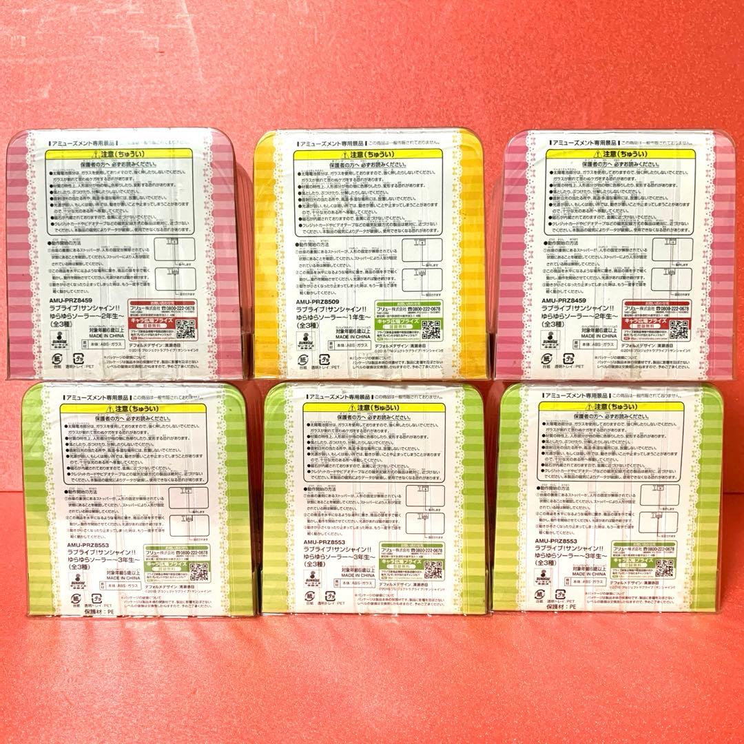 ラブライブサンシャイン　ゆらゆらソーラー　まとめ売り　セット