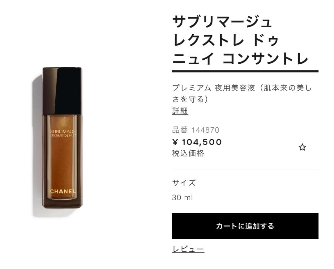 【5mL×5】CHANEL サブリマージュ レクストレドゥニュイコンサントレ