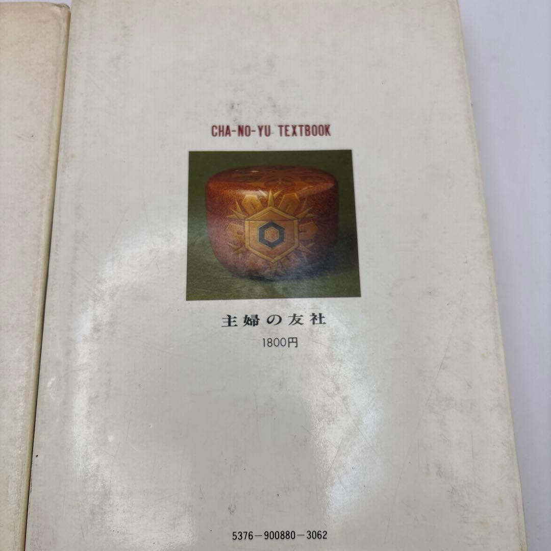 江戸千家 上級編 と茶の湯テキストブック2冊　茶道