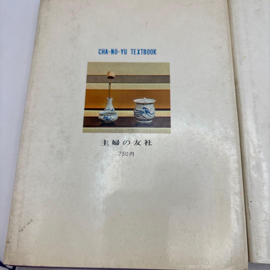 江戸千家 上級編 と茶の湯テキストブック2冊　茶道