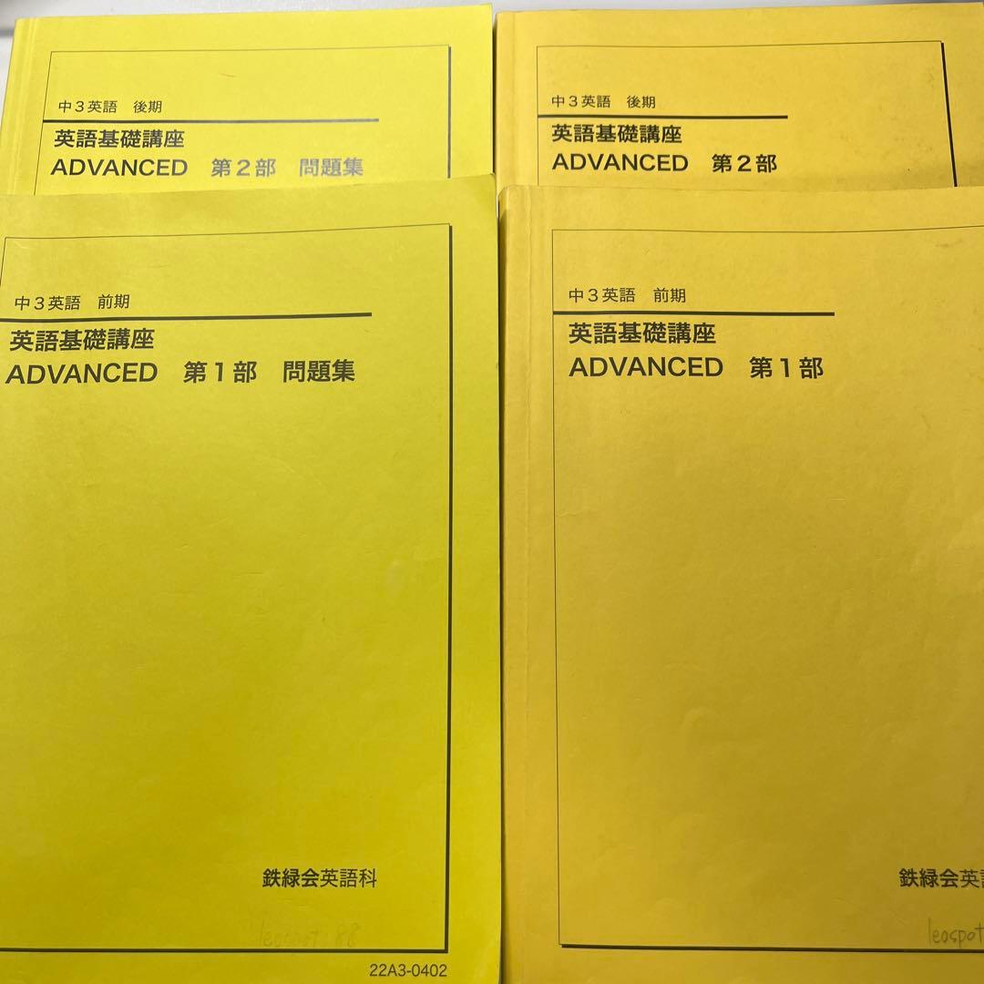 鉄緑会　中3前期・後期　英語テキスト　2022年