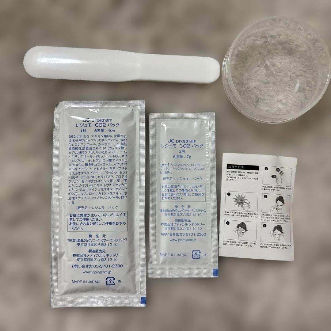 JCプログラム レジュモCO2パック　セット