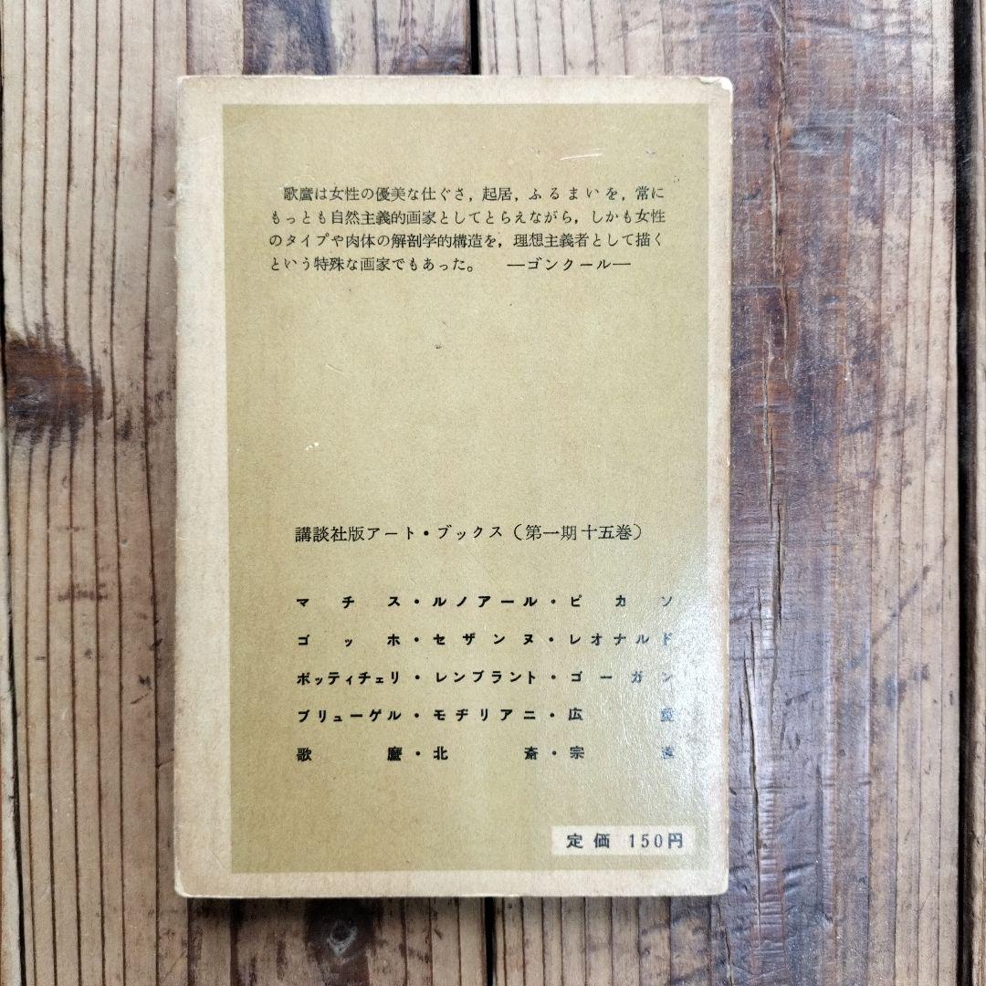 歌麿　講談社版　アートブックス