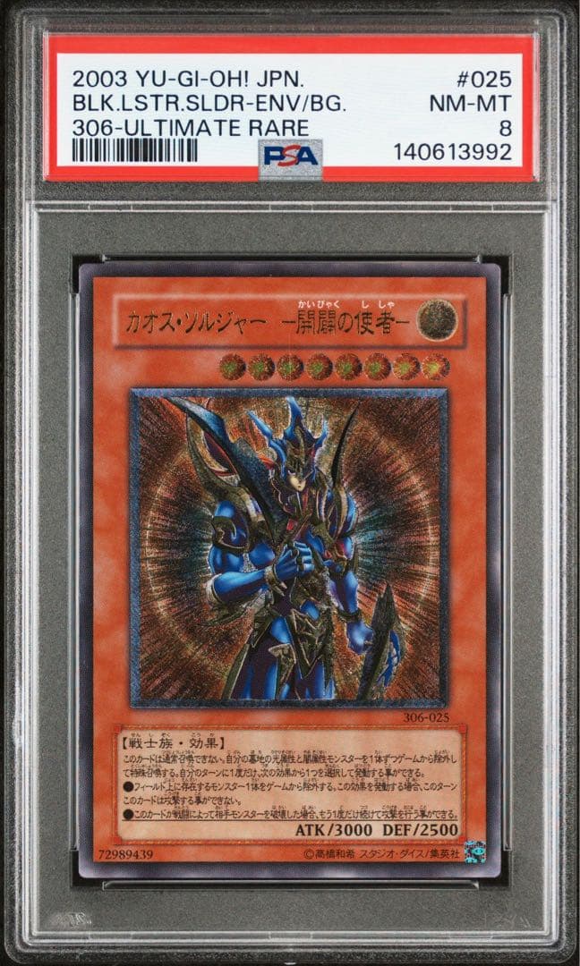 遊戯王　カオス・ソルジャー 開闢の使者 レリーフ PSA8