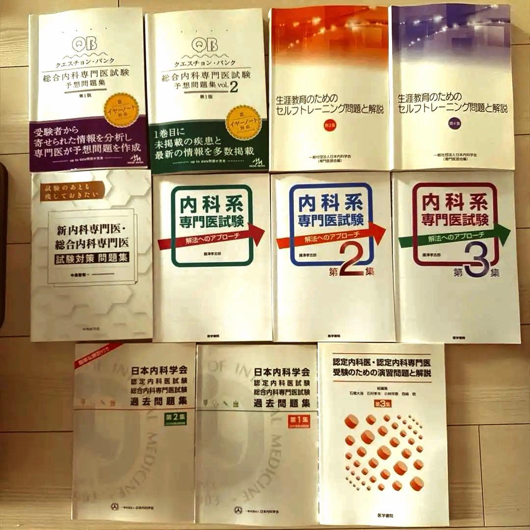 総合内科専門医　内科専門医　過去問題集　セット