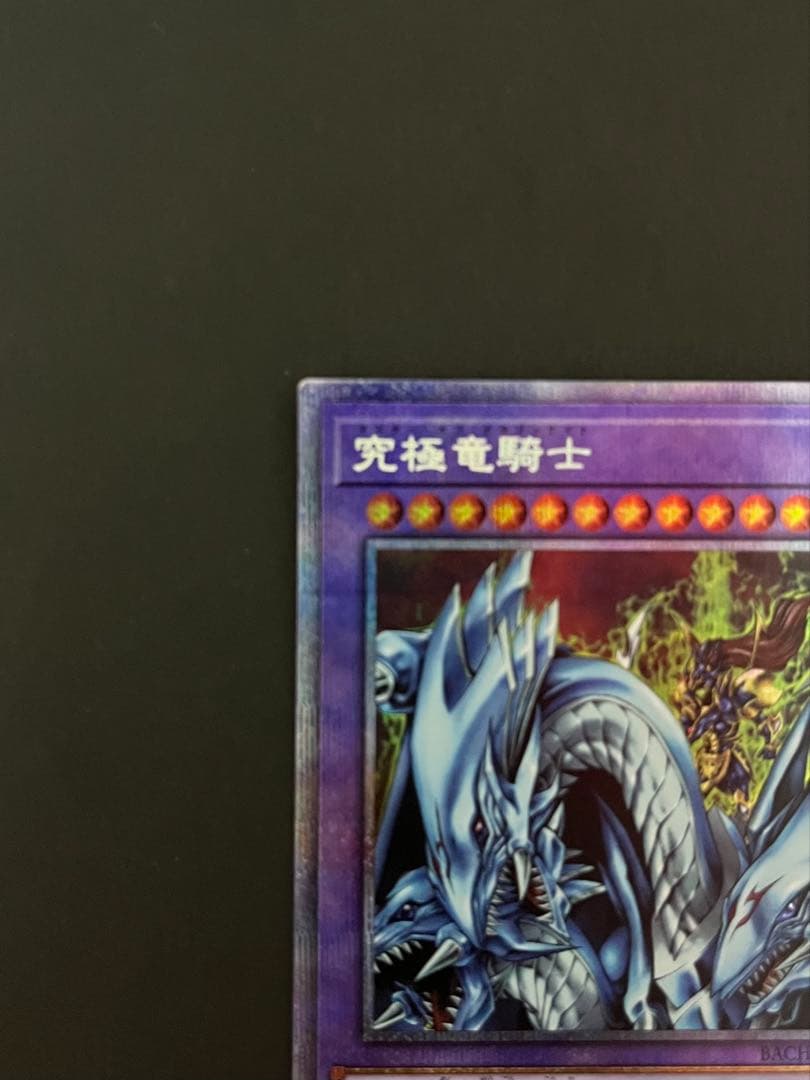 遊戯王　究極竜騎士　プリシク