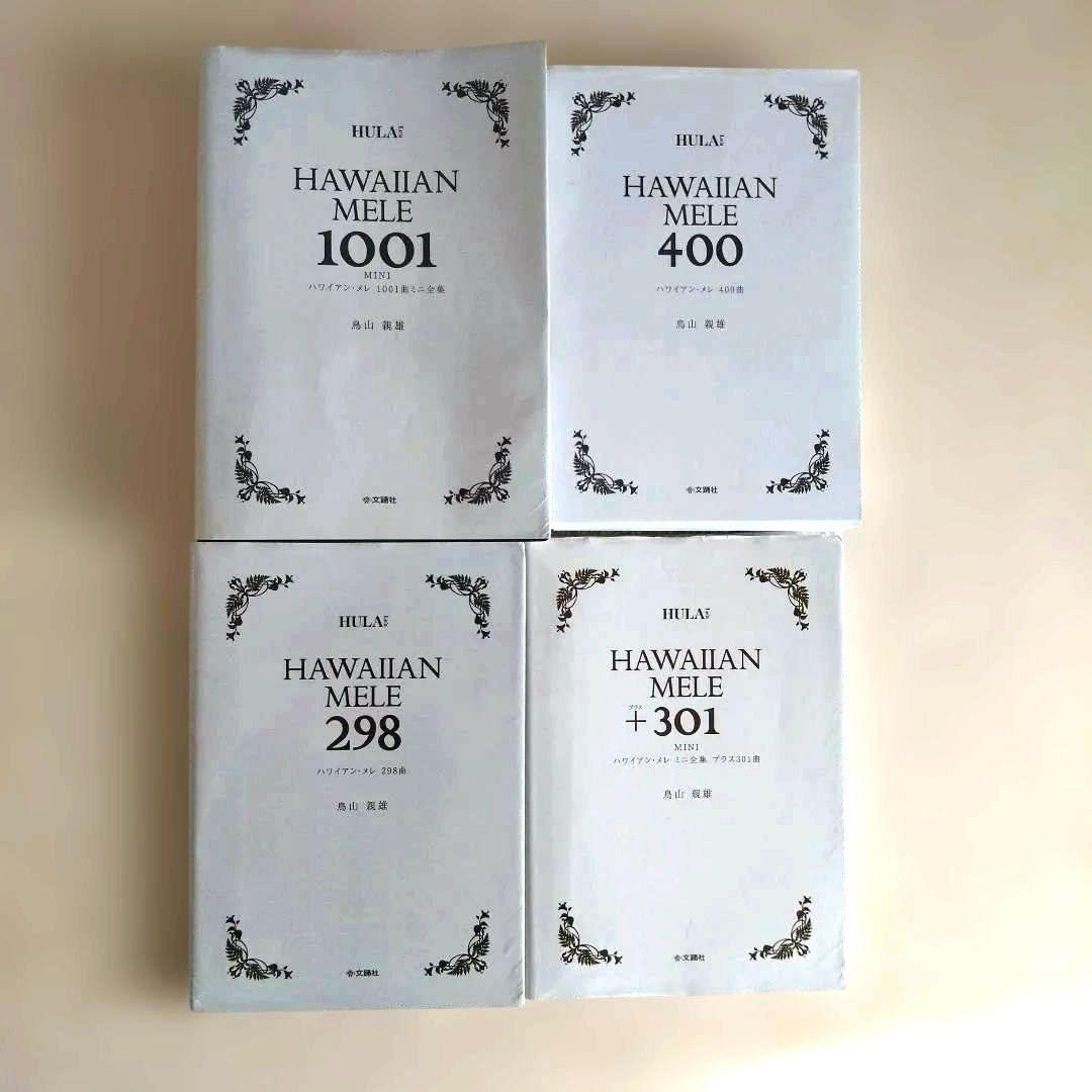 鳥山親男　ハワイアン・メレ 1001, 400, 301, 298　4冊セット