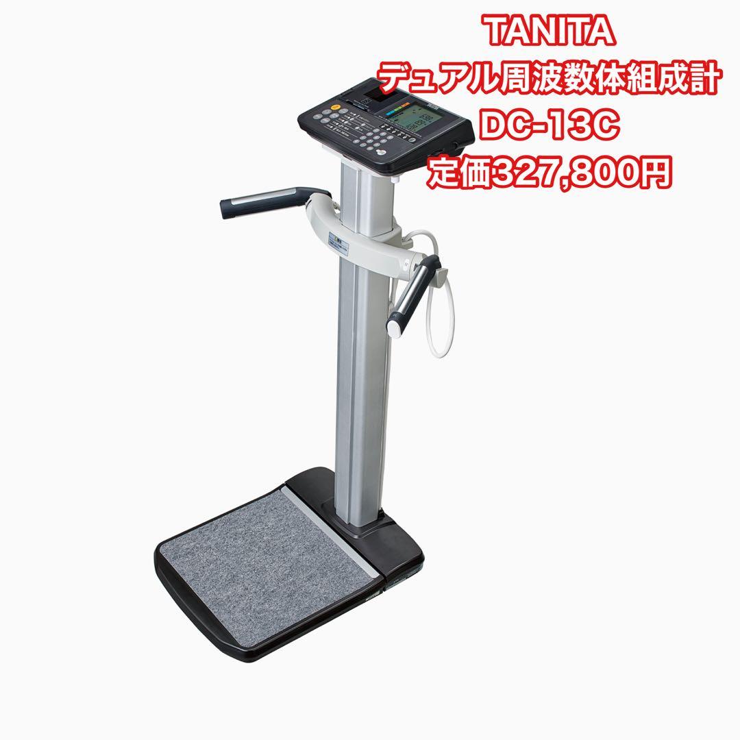 TANITA デュアル周波数体組成計 DC-13C