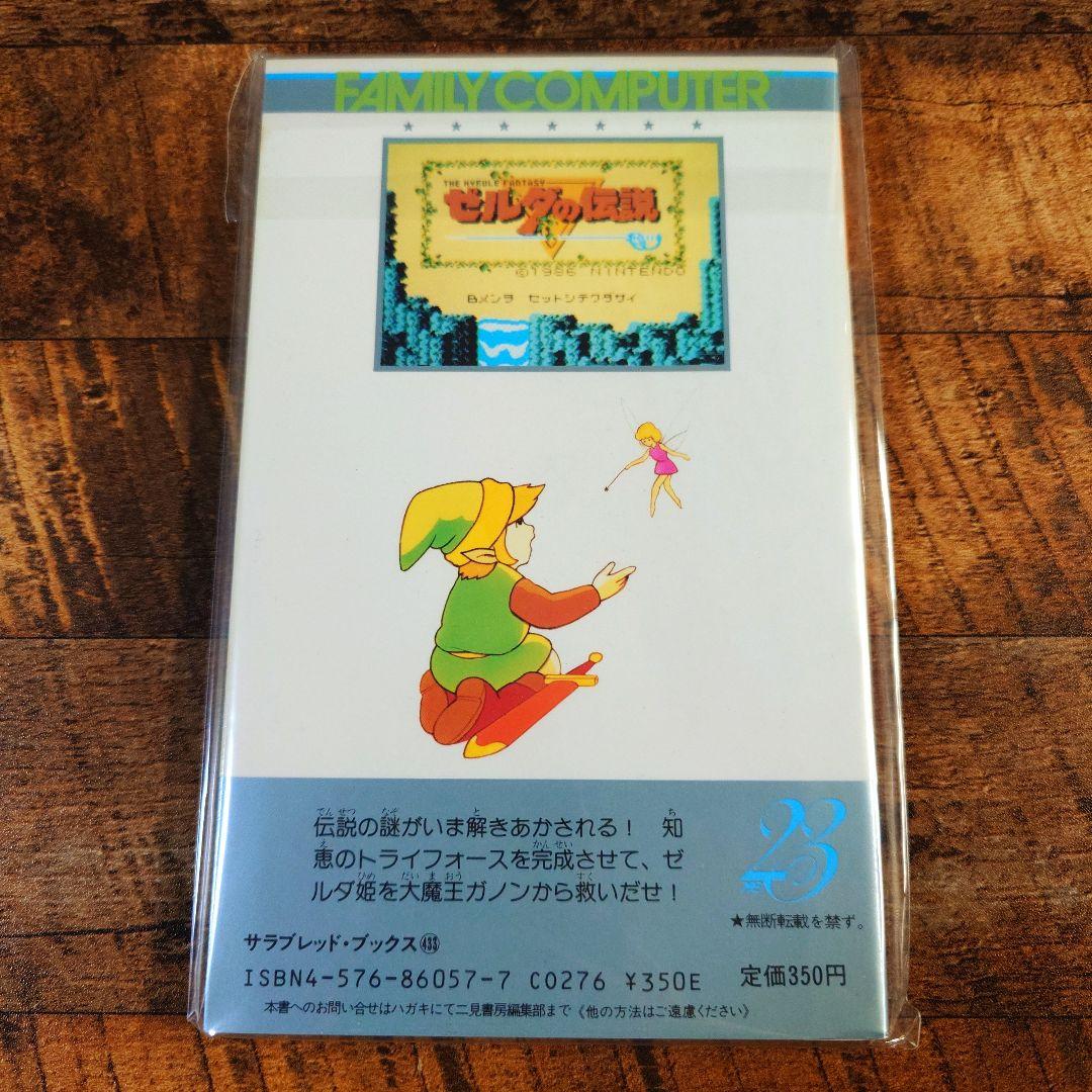 ★新品★ ゼルダの伝説 裏ワザ大全集別巻 攻略本