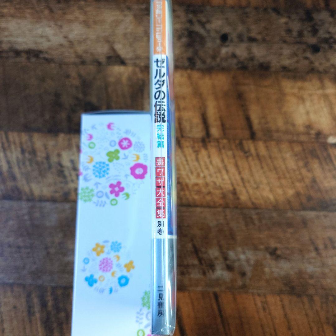 ★新品★ ゼルダの伝説 裏ワザ大全集別巻 攻略本