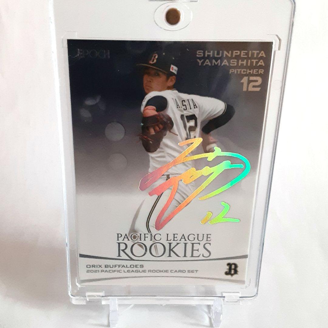 【25枚限定】2021山下舜平大　ホロサイン入りルーキーカード