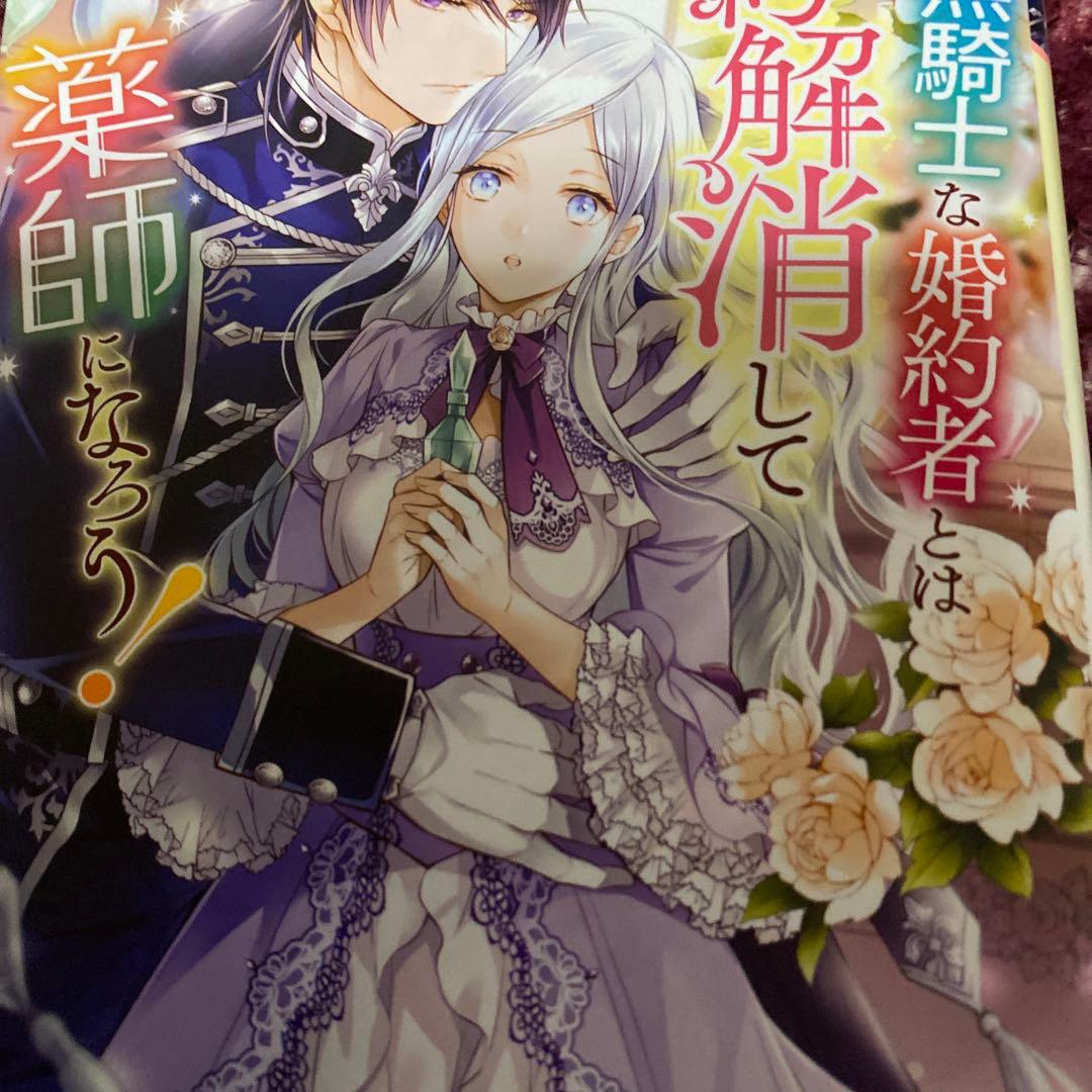 よし、黒騎士な婚約者とは婚約解消して薬師になろう!