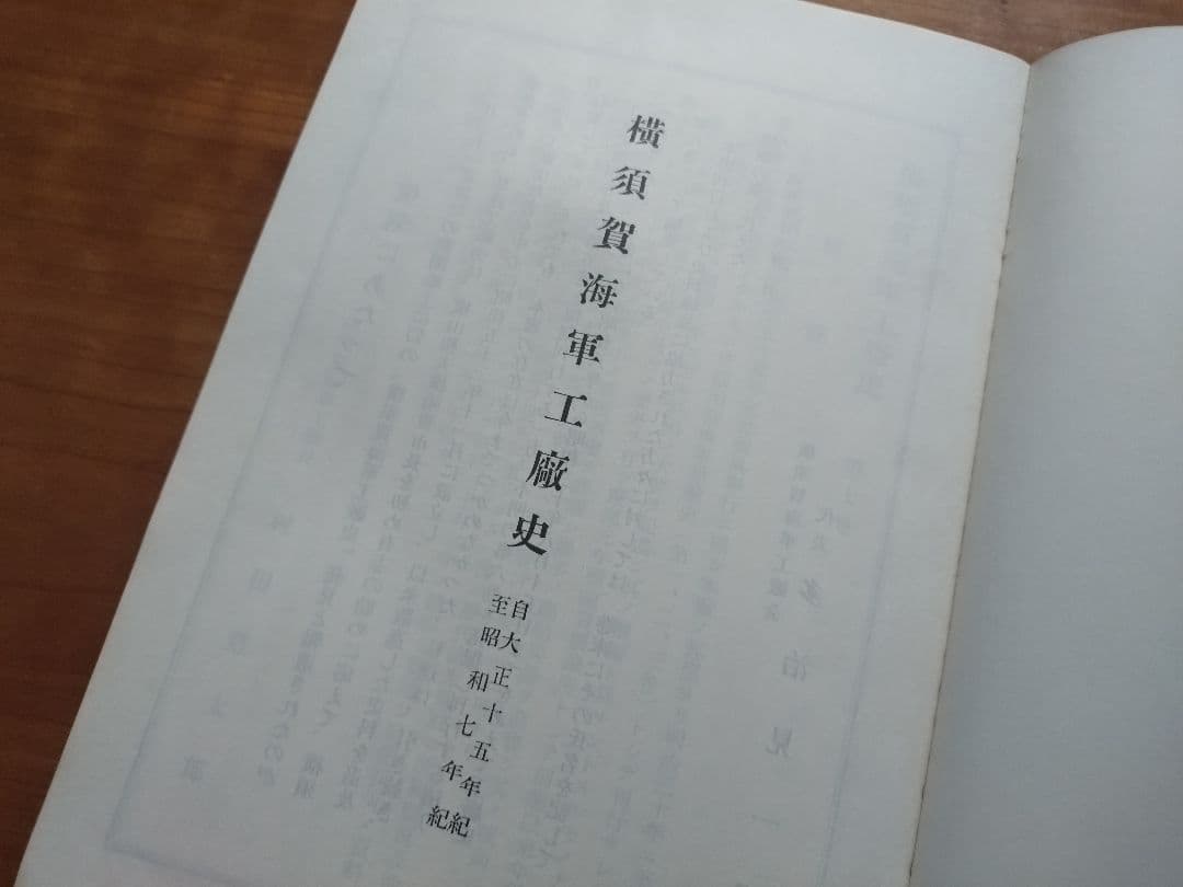 横須賀海軍工廠史 第六巻・第七巻
