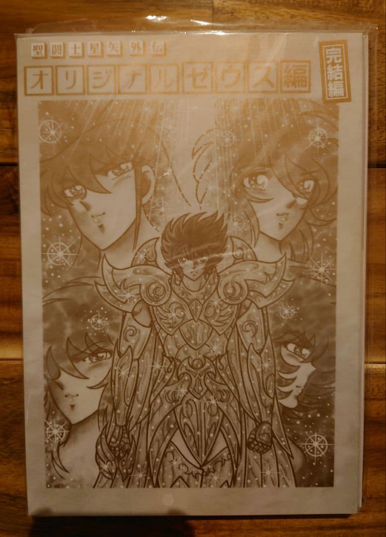 さかみはら色 聖闘士星矢外伝 オリジナルゼウス編 完結編