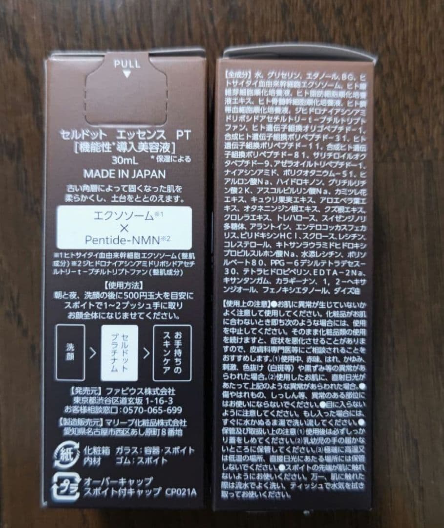 ファビウス 美容液 2本セット