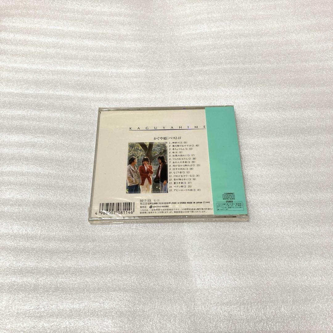 かぐや姫/ベスト15