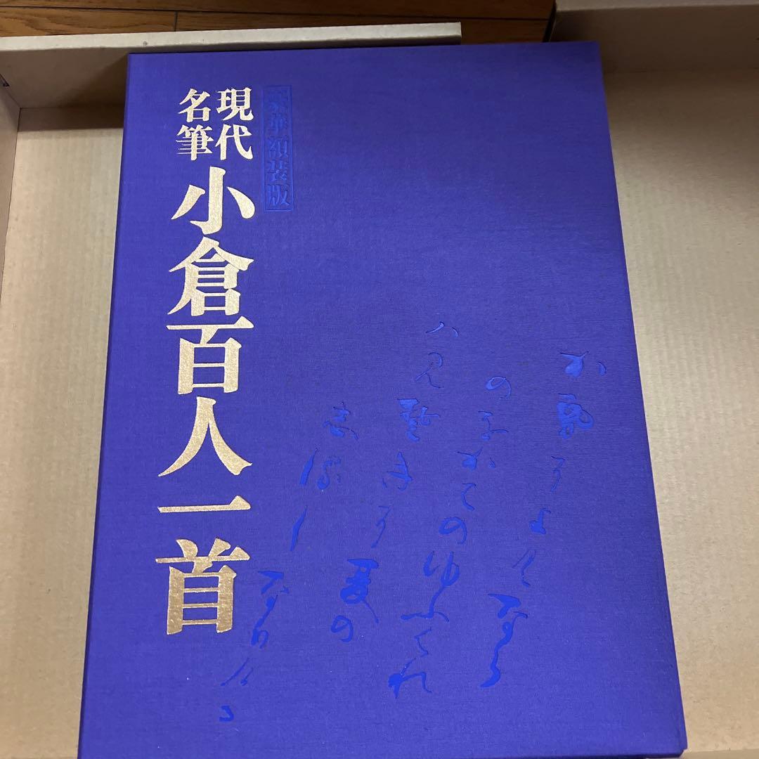 豪華額装版　 現代名筆小倉百人一首 毎日新聞社