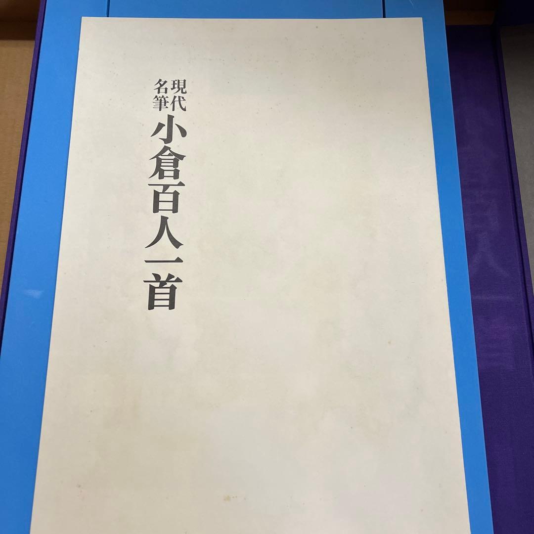 豪華額装版　 現代名筆小倉百人一首 毎日新聞社