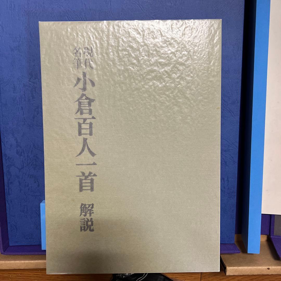 豪華額装版　 現代名筆小倉百人一首 毎日新聞社