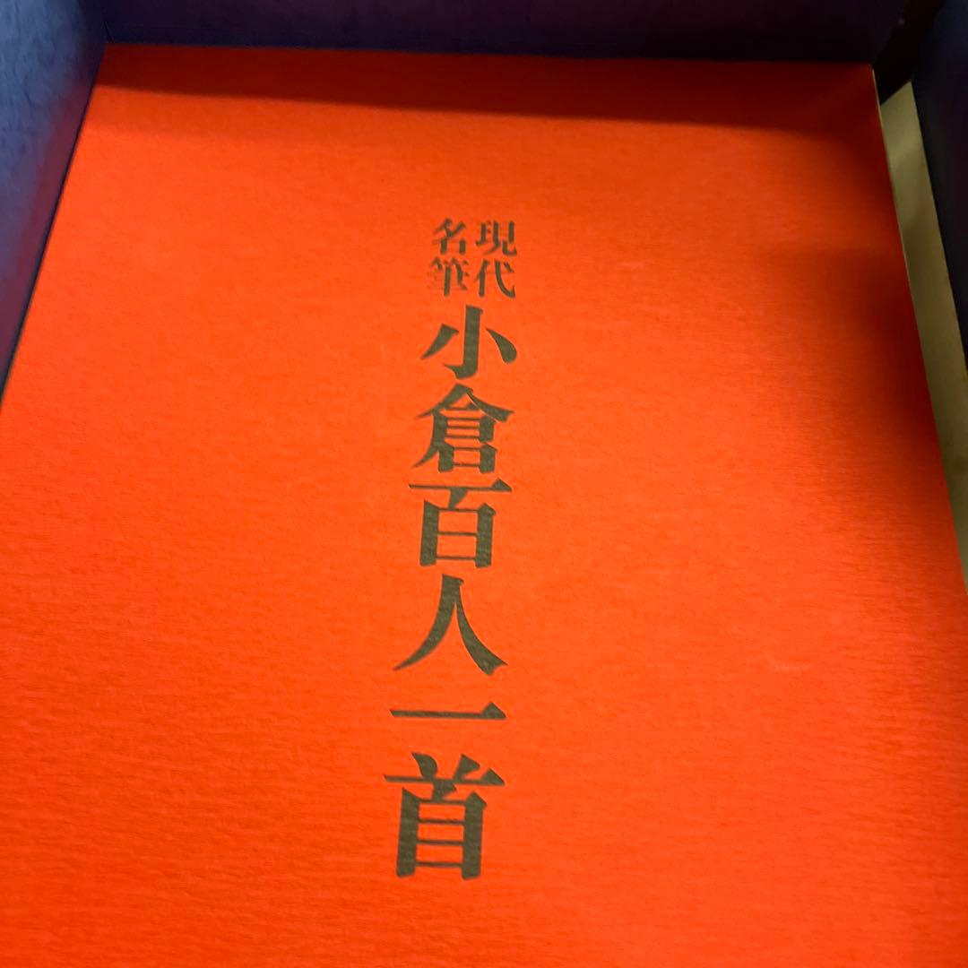 豪華額装版　 現代名筆小倉百人一首 毎日新聞社