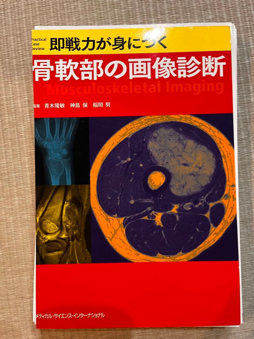 即戦力が身につく骨軟部の画像診断