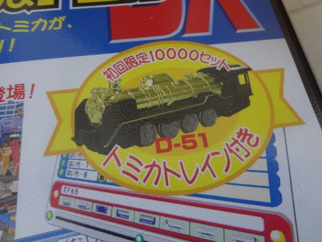 デジタルプラレール & トミカDX 初回限定版　ウインドウズ