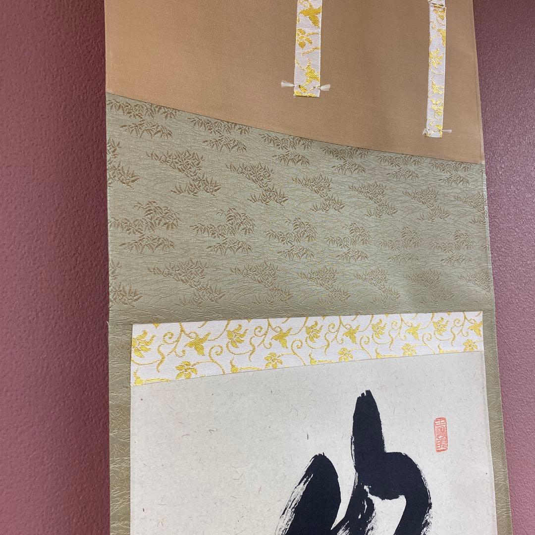 美品 掛け軸 瑞龍山雲澤禅寺 足立泰道作「山是山水是水」共箱 禅語 茶掛