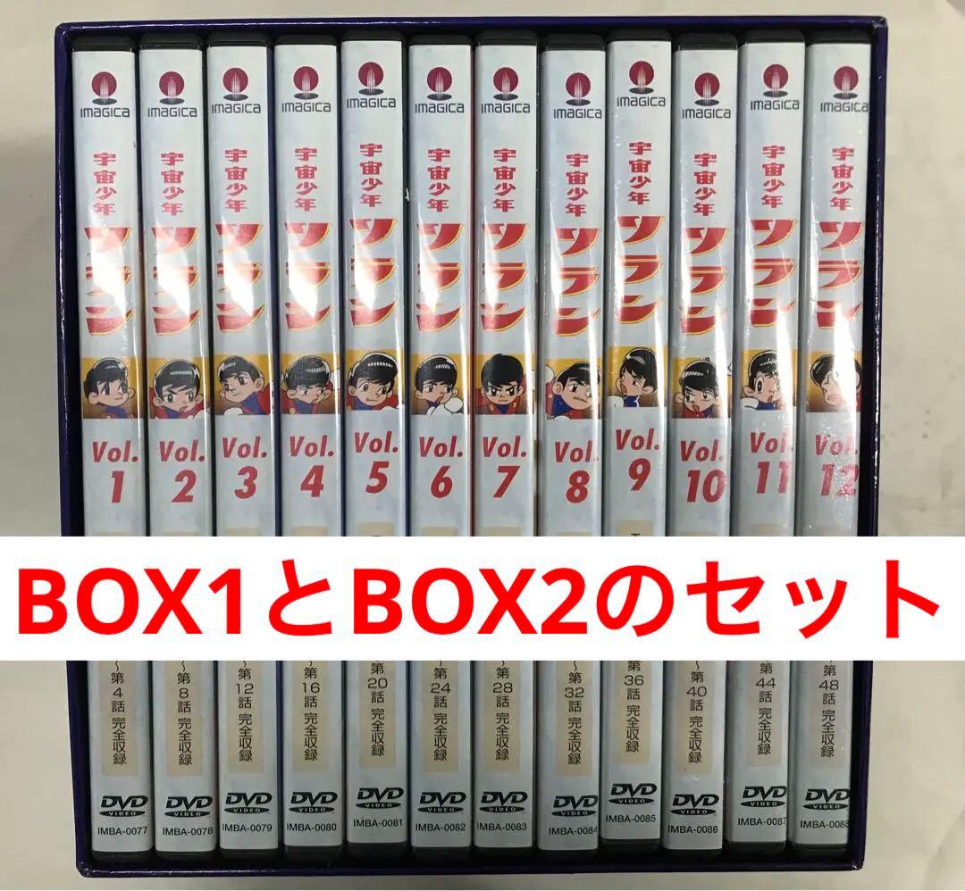 宇宙少年ソラン　DVD-Box 1とDVD-Box2のセット