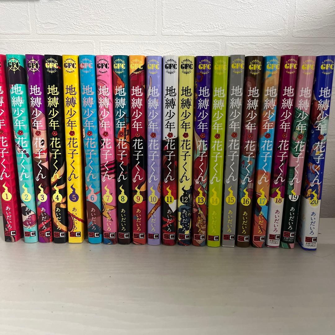 地縛少年花子くん 1～20巻セット 13巻以降初版