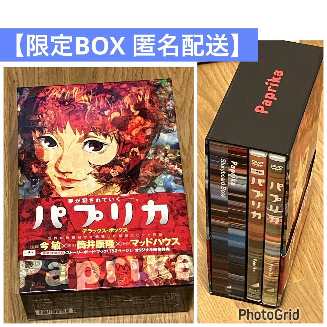 【匿名配送】【限定版】パプリカ デラックス・ボックス（2枚組） [DVD]今敏