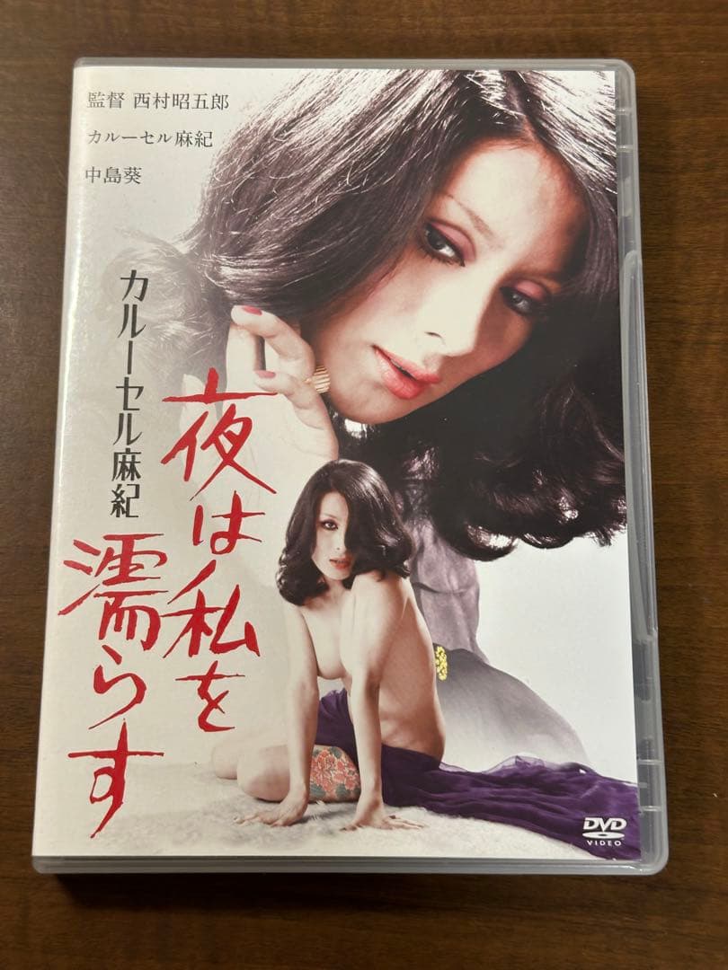 カルーセル麻紀　夜は私を濡らす