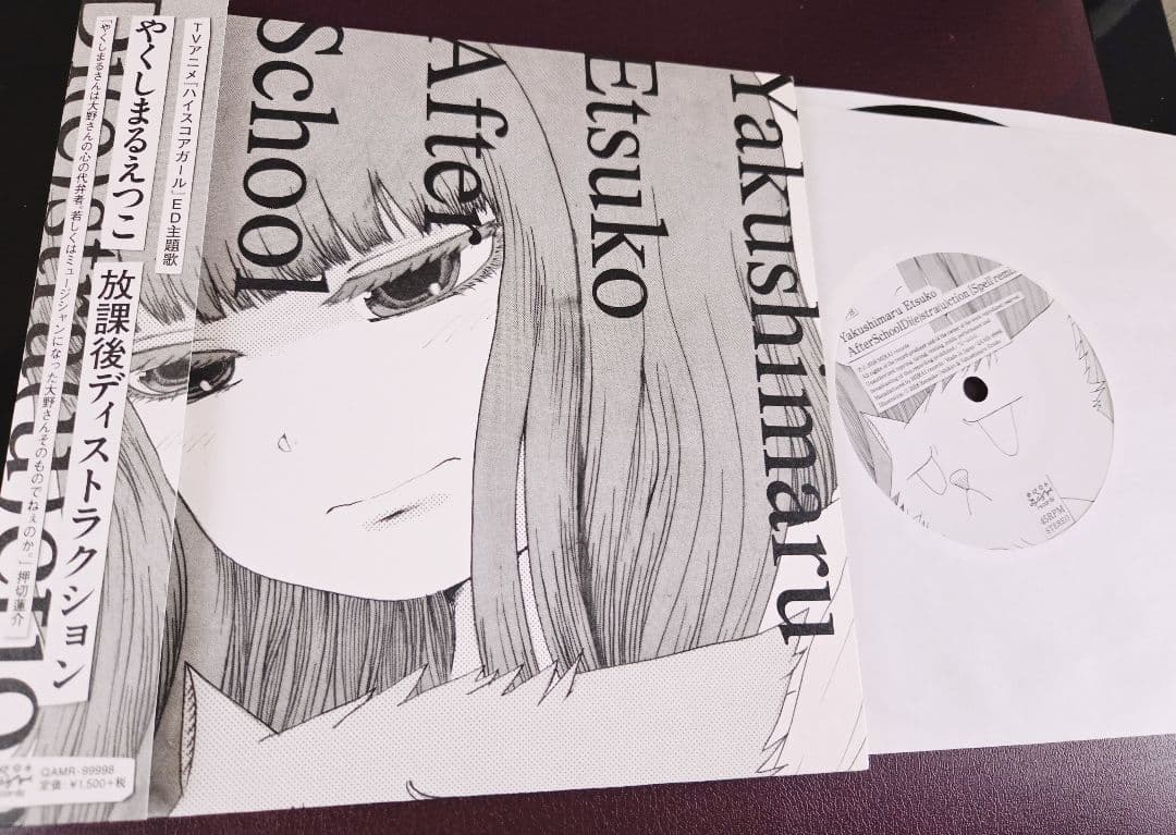 帯付き!やくしまるえつこ　放課後ディストラクション　インサート付き!アナログ!