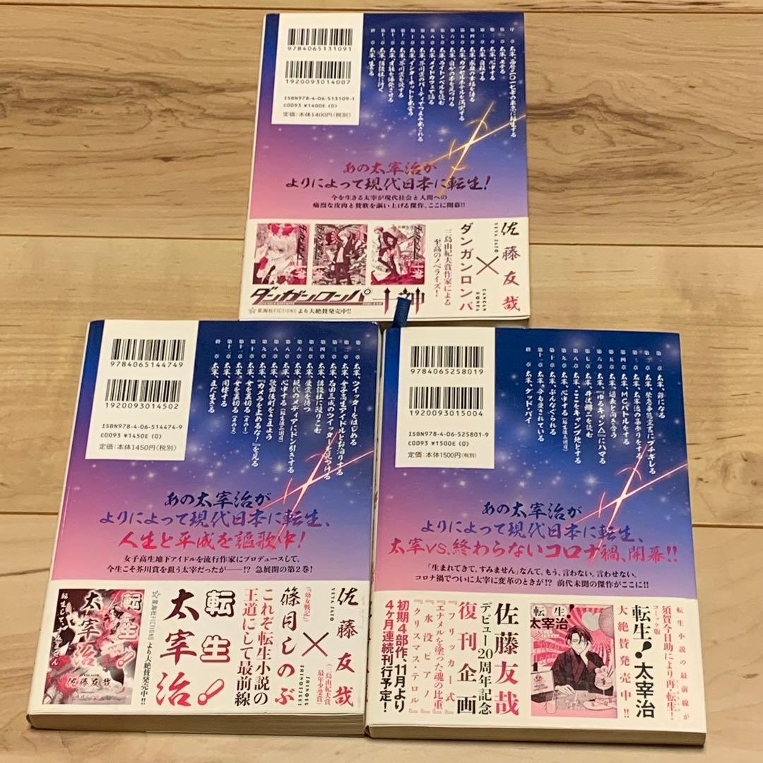 初版帯付set 佐藤友哉 転生!太宰治 星海社FICTIONS