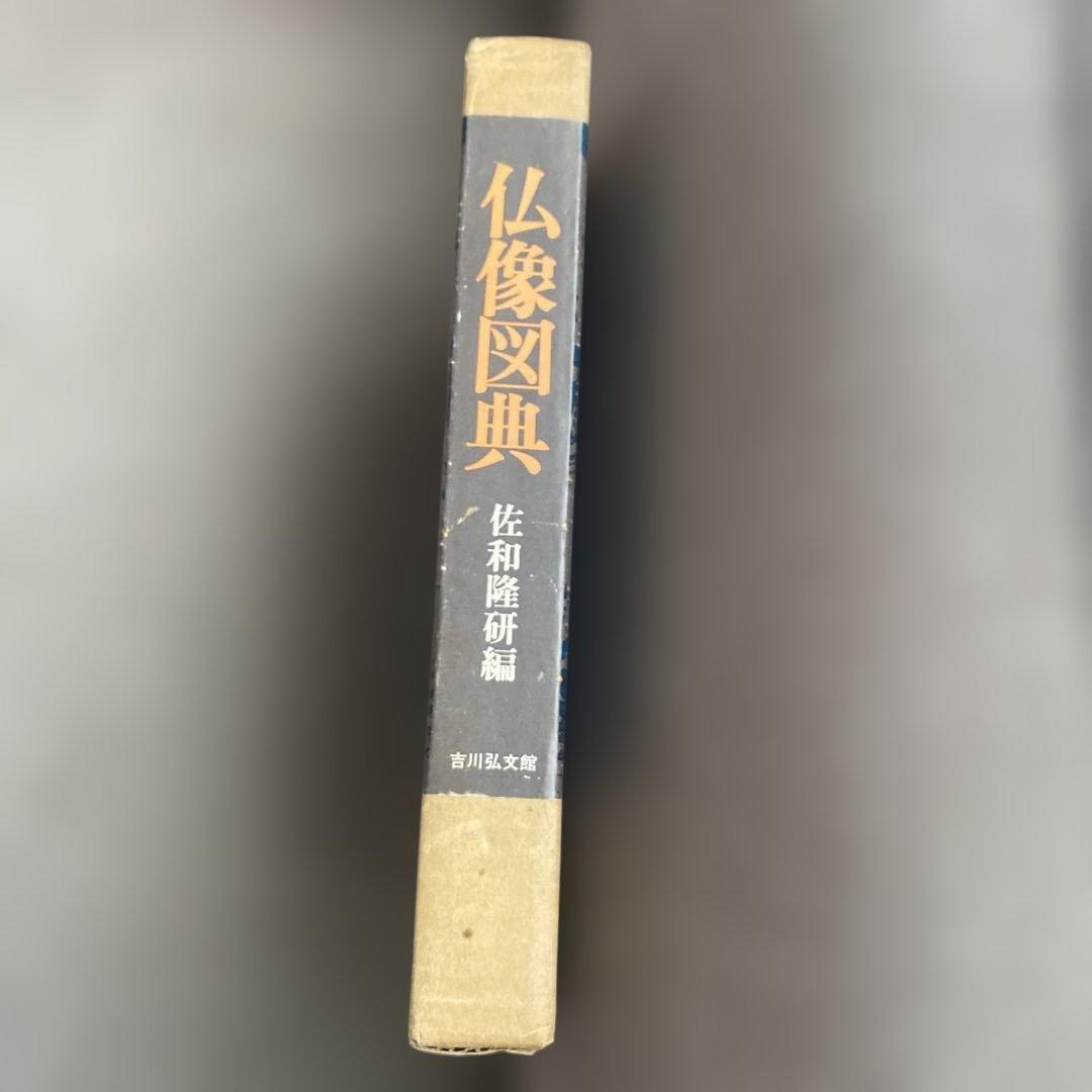仏像図典 佐和隆研編 吉川弘文館