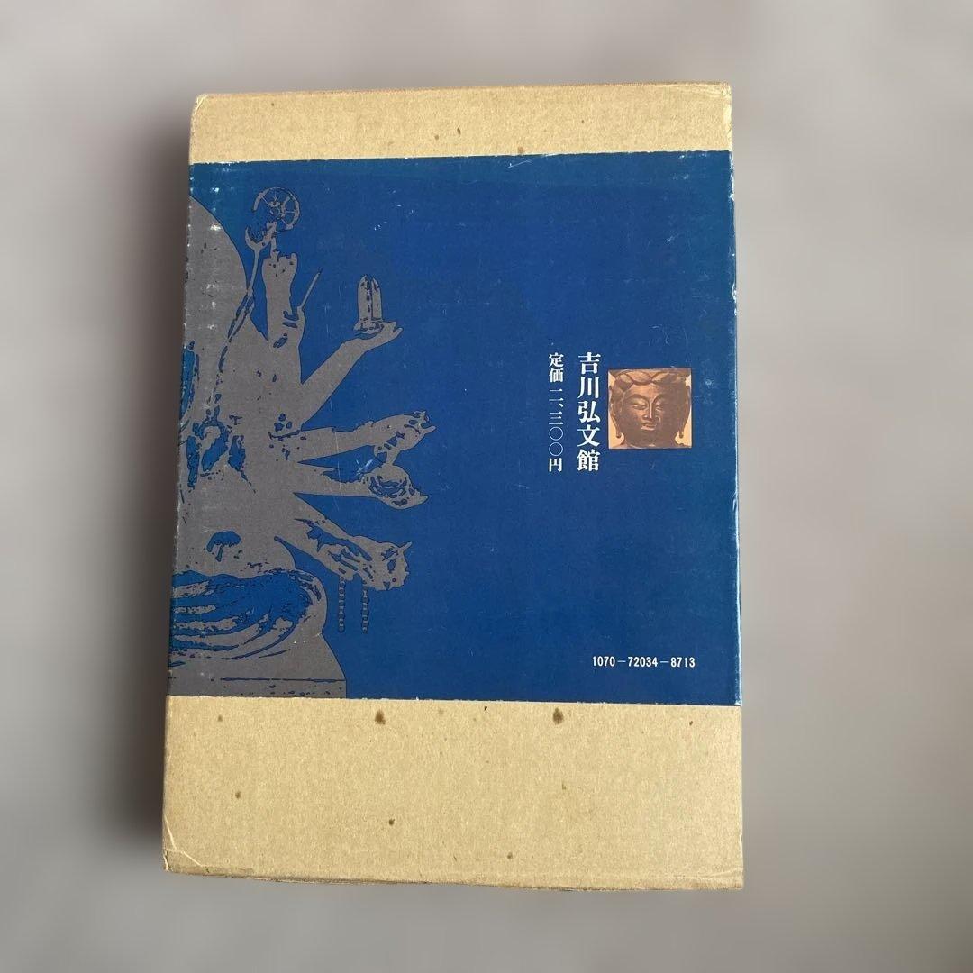 仏像図典 佐和隆研編 吉川弘文館