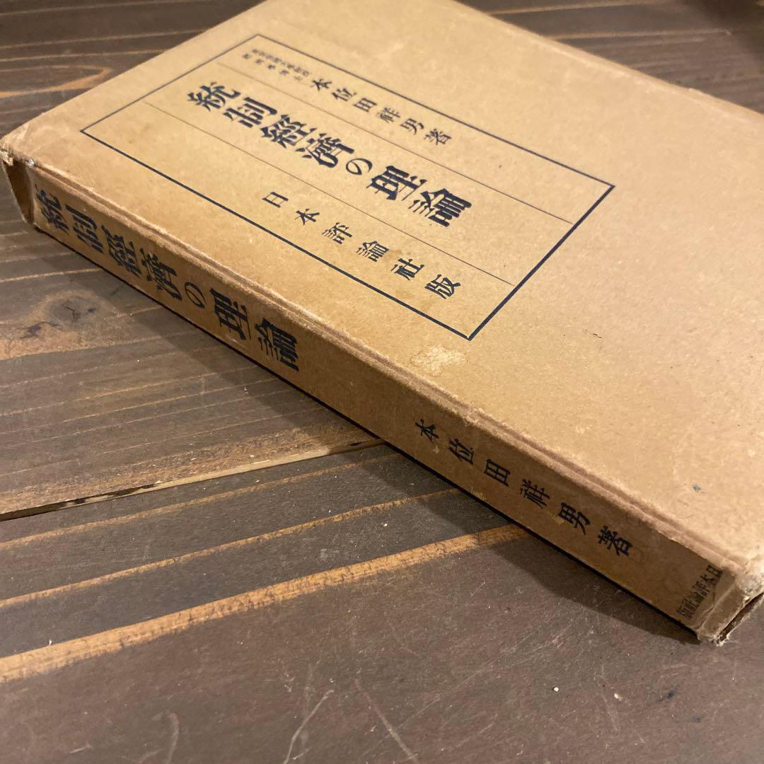 【戦前本】昭和13年出版 統制経済の理論　本位田祥男著　当時物