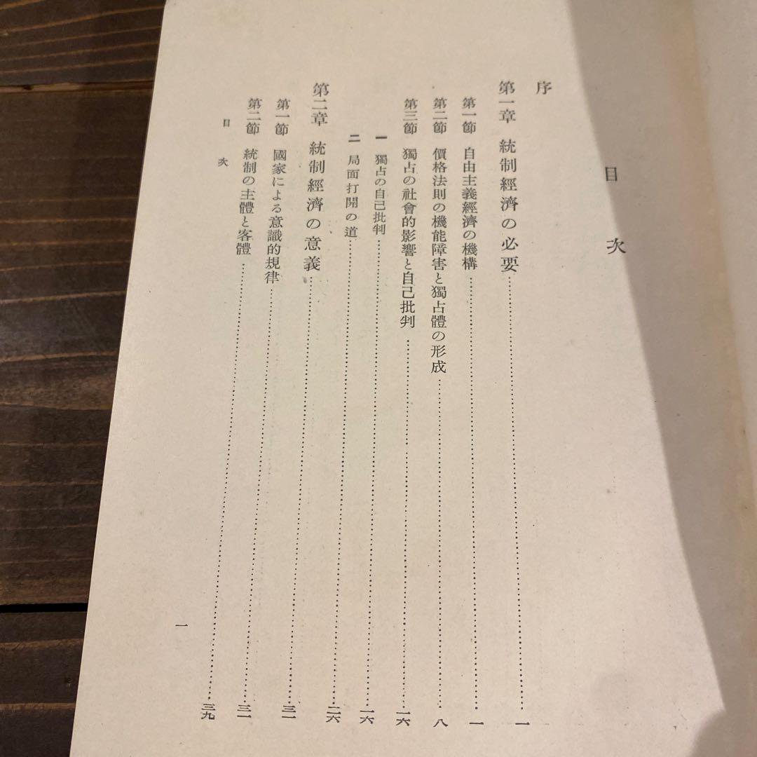 【戦前本】昭和13年出版 統制経済の理論　本位田祥男著　当時物