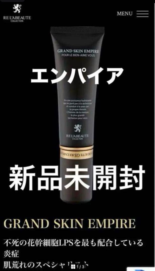 新品　未開封　リアボーテ　グランスキン エンパイア
