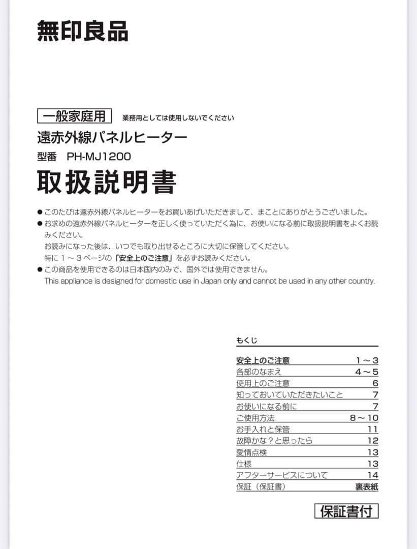 【新品：未使用】無印　遠赤外線パネルヒーター 　型番：ＰＨ‐ＭＪ１２００