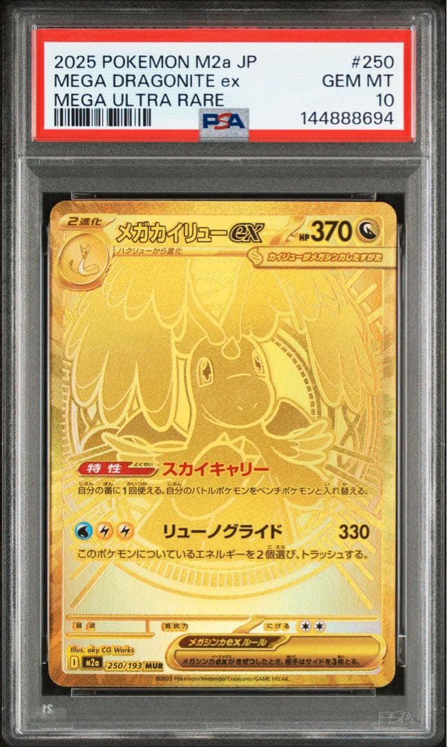 PSA10 連番　メガカイリューex MUR 250/193 メガドリームex
