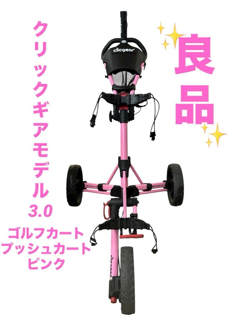 クリックギア　モデル3.0 ゴルフカート　プッシュカート　ピンク