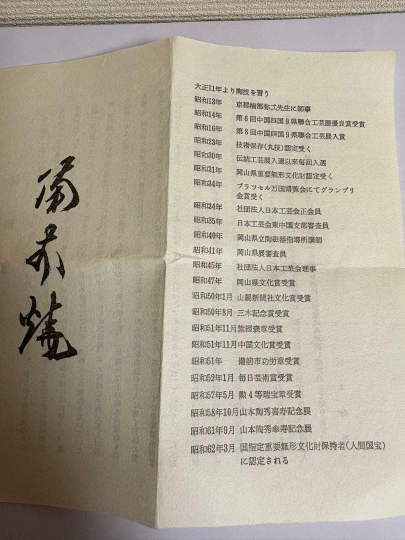 山本陶秀　備前焼　花入