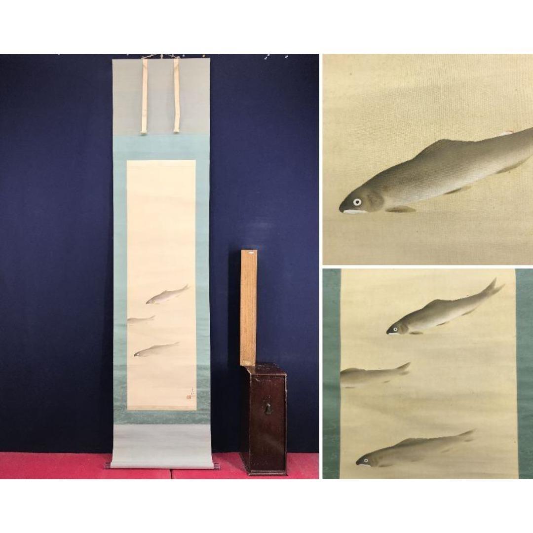 真作/長野草風/群鮎図/花鳥図/魚図/掛軸/名家伝来/AK-866