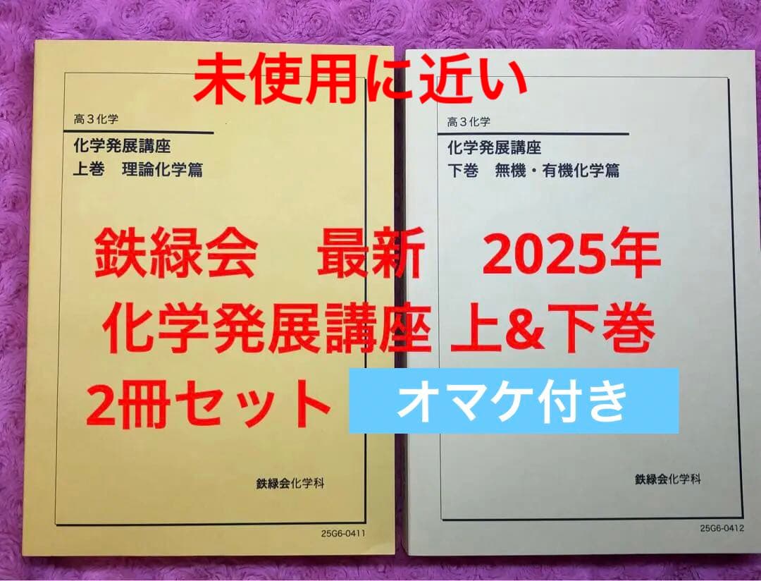 鉄緑会　最新　2025年 化学発展講座 上&下巻 2冊セット　未使用