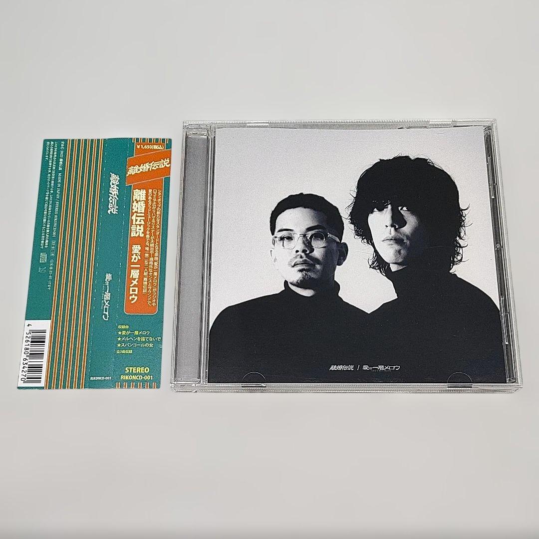 離婚伝説 CD 愛が一層メロウ 数量限定盤