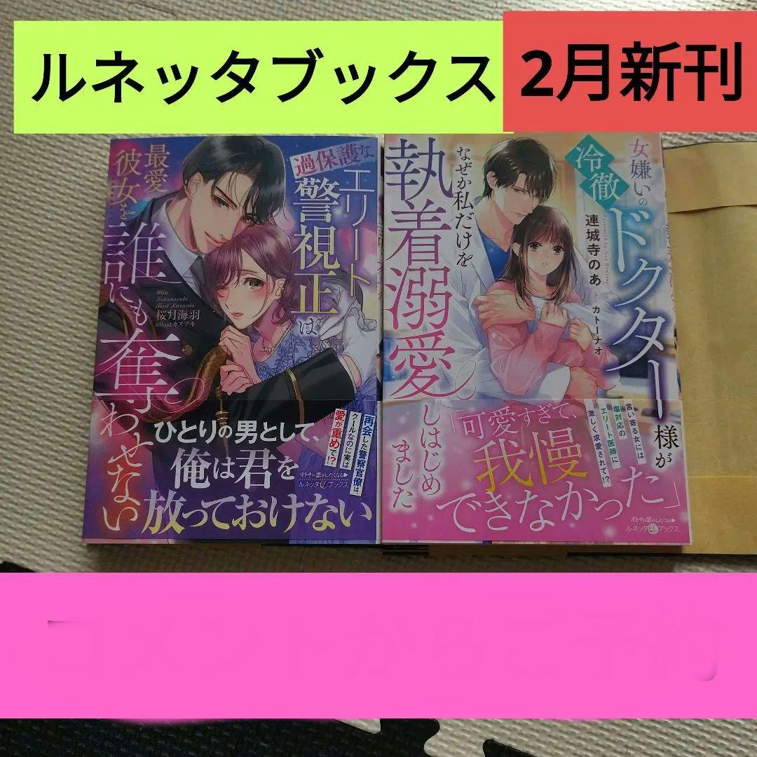 ルネッタブックス 2月新刊 2冊セット