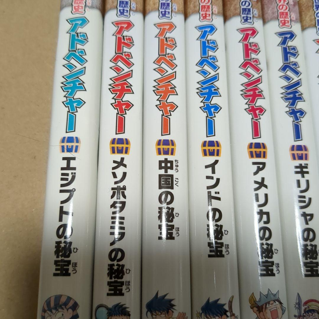 世界の歴史　アドベンチャー　全巻セット　実験対決シリーズ　姉妹品美品　学習まんが