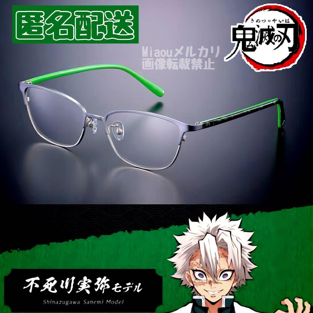 鬼滅の刃 コラボめがね 不死川実弥モデル